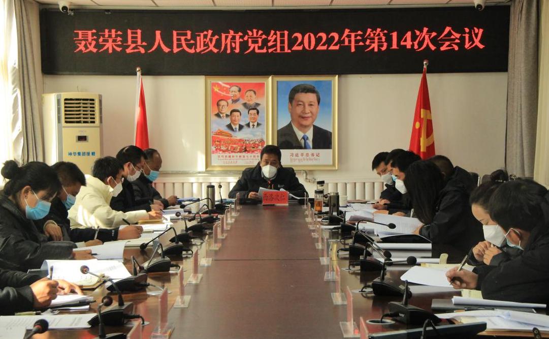 西洛次仁主持召开聂荣县人民政府党组2022年第14次会议