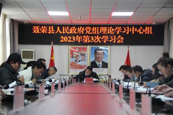 西洛次仁主持召开聂荣县人民政府党组召开理论学习中心组2023年第3次学习会议